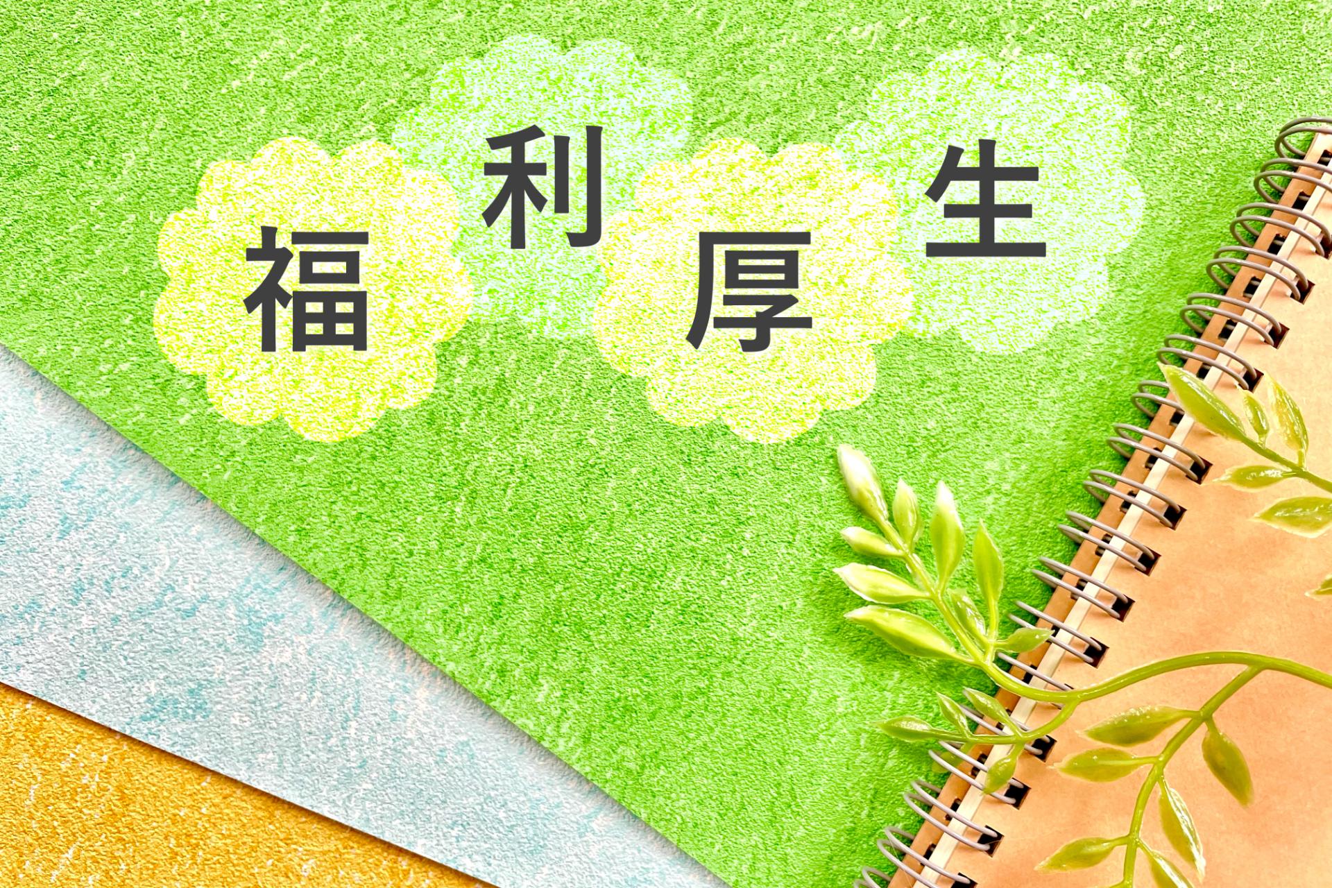 充実した福利厚生制度と働きやすい環境のもとで長く活躍できます